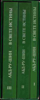 Книга АБД-РУ-ШИН В ствете истины комплект из трёх томов, 34-5, Баград.рф
